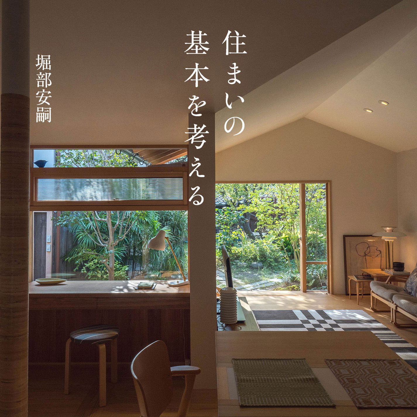 『住まいの基本を考える』 堀部安嗣  設計原画展　『ガンツウ｜guntû』 鈴木研一  写真展：ガンツウと瀬戸内